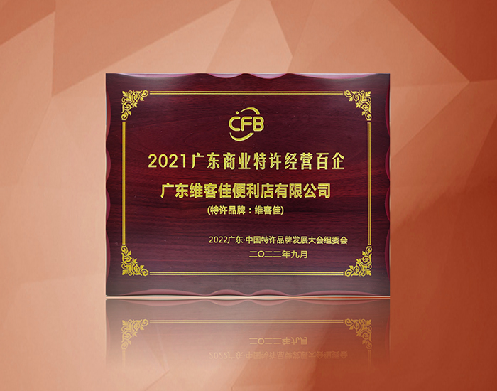 2021廣東商業(yè)特許經(jīng)營(yíng)百企 - 副本.jpg
